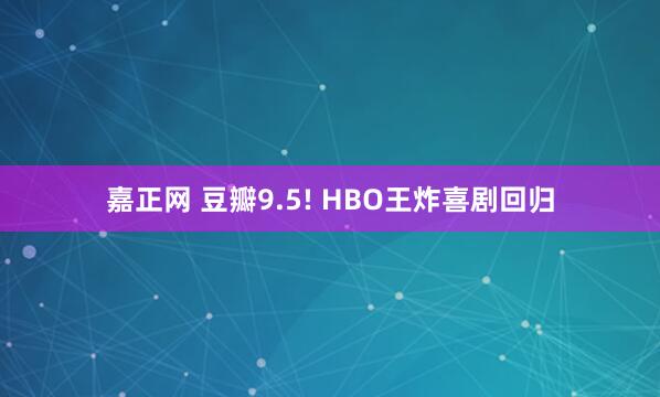嘉正网 豆瓣9.5! HBO王炸喜剧回归