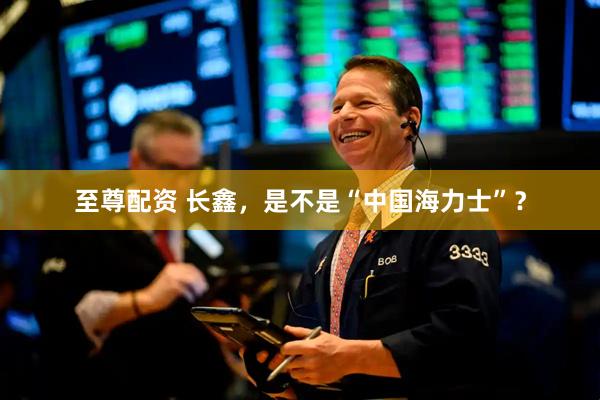 至尊配资 长鑫，是不是“中国海力士”？